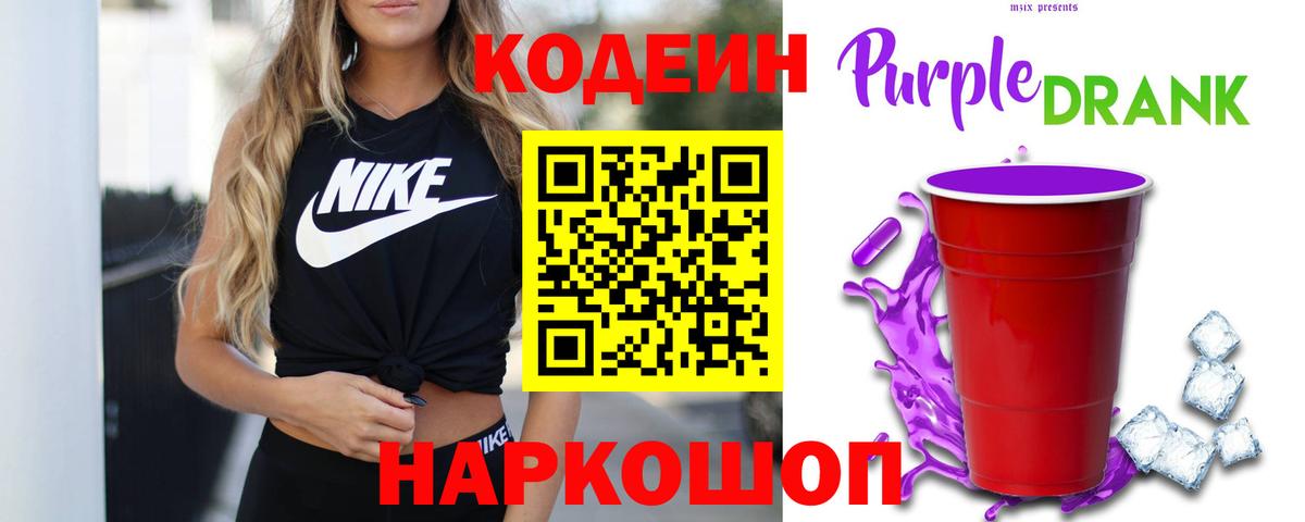 Кодеин Purple Drank Кстово